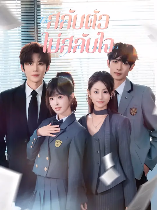 สลับตัวไม่สลับใจ