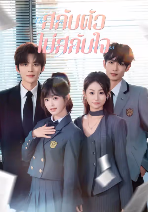 สลับตัวไม่สลับใจ