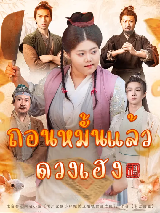 ถอนหมั้นแล้วดวงเฮง