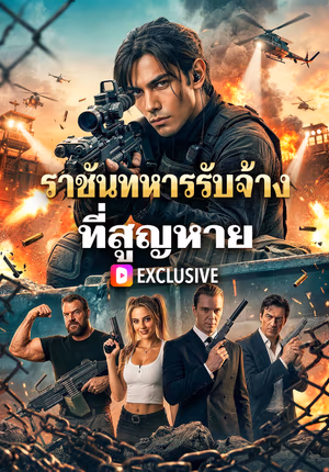 ราชันทหารรับจ้าง ที่สูญหาย