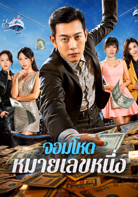 จอมโหด หมายเลขหนึ่ง(พากย์เสียง)