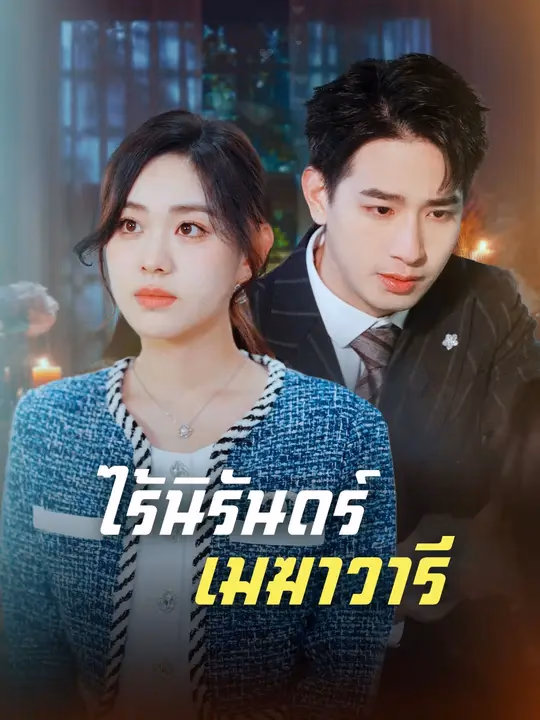 ไร้นิรันดร์เมฆาวารี