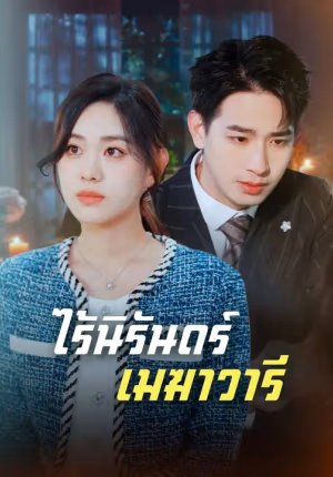 ไร้นิรันดร์เมฆาวารี
