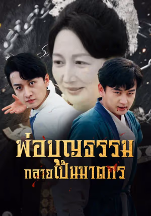 พ่อบุญธรรมกลายเป็นฆาตกร