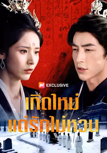 เกิดใหม่ แต่รักไม่หวน