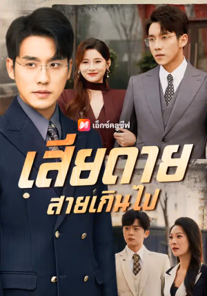 เสียดายสายเกินไป