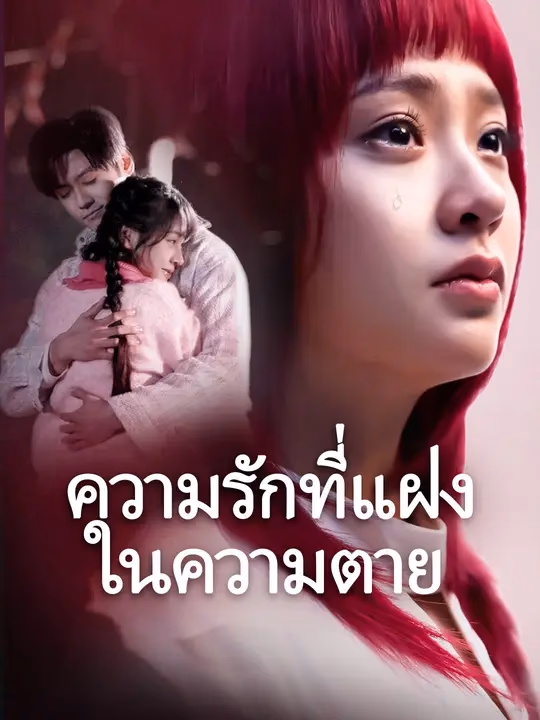 ความรักที่แฝงในความตาย