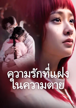 ความรักที่แฝงในความตาย