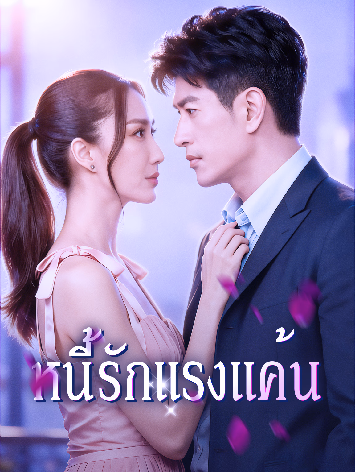 หนี้รักแรงแค้น