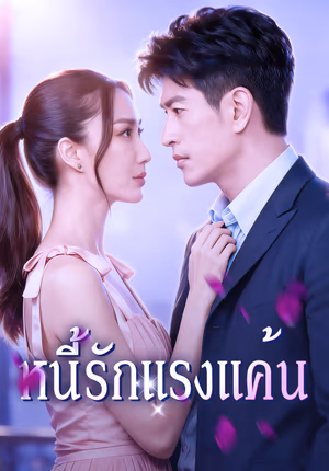 หนี้รักแรงแค้น
