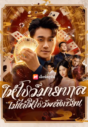 ให้โชว์มายากล ไม่ได้ให้โชว์พลังเซียน