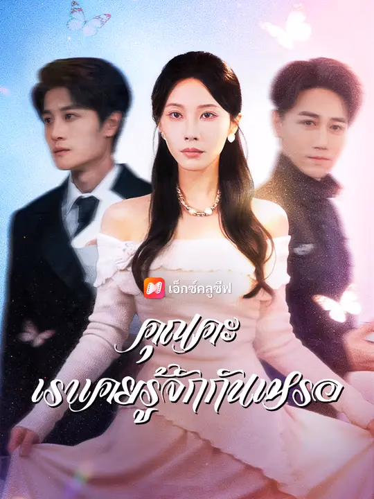 คุณคะ เราเคยรู้จักกันเหรอ