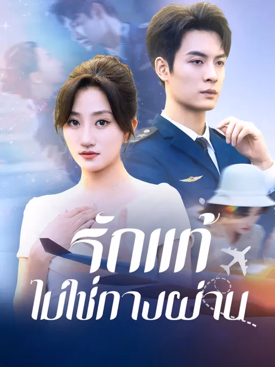 รักแท้ไม่ใช่ทางผ่าน