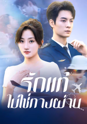 รักแท้ไม่ใช่ทางผ่าน