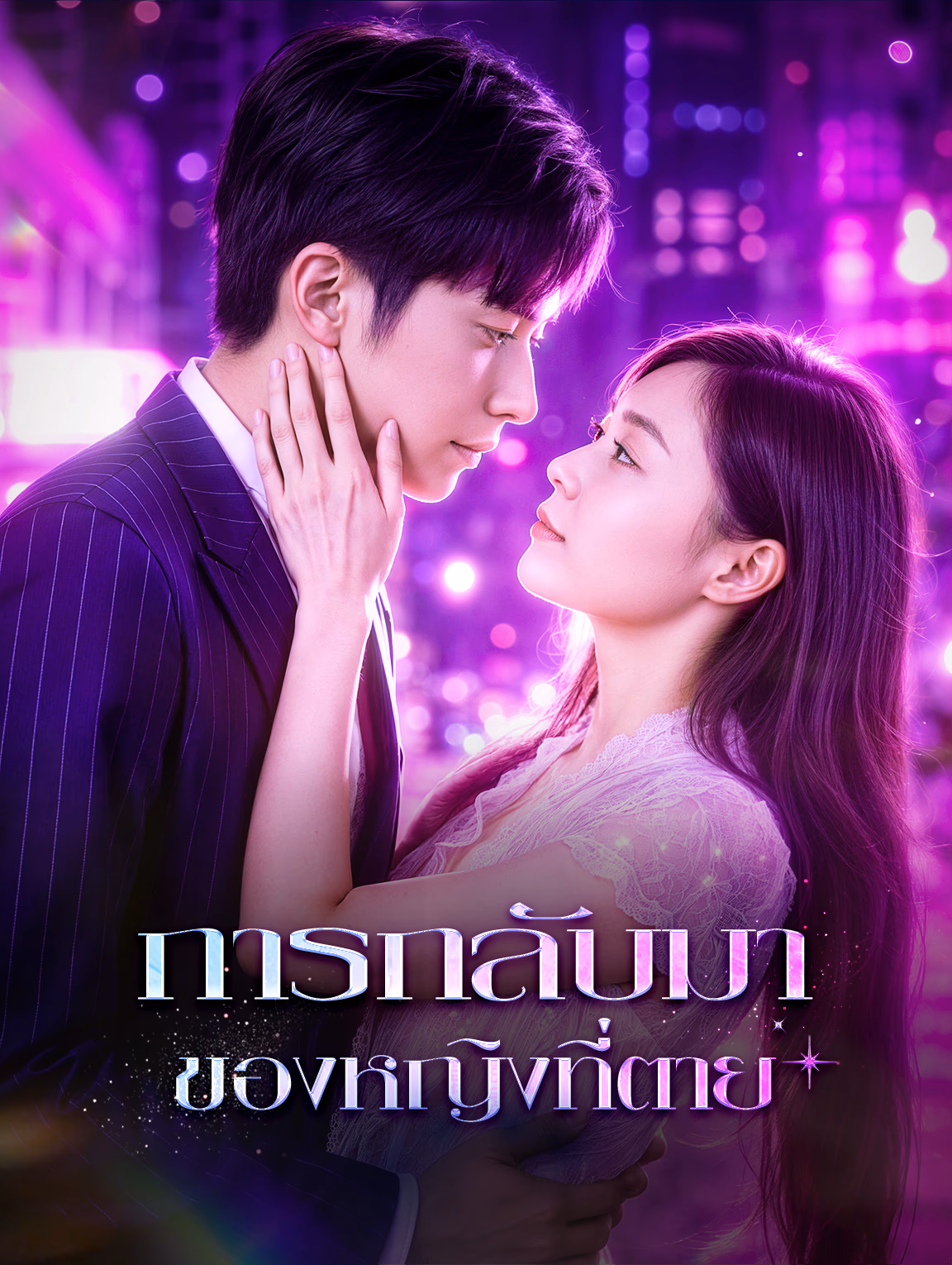 การกลับมาของหญิงที่ตาย