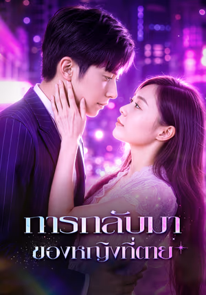 การกลับมาของหญิงที่ตาย
