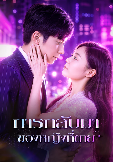 การกลับมาของหญิงที่ตาย