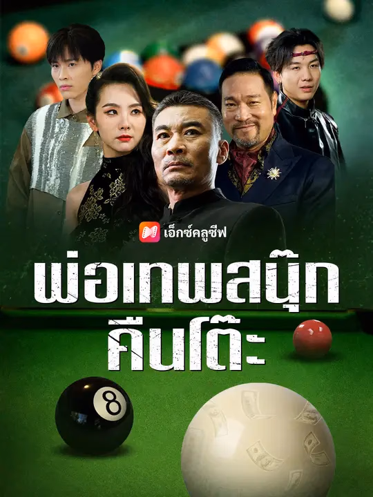 พ่อเทพสนุ๊กคืนโต๊ะ