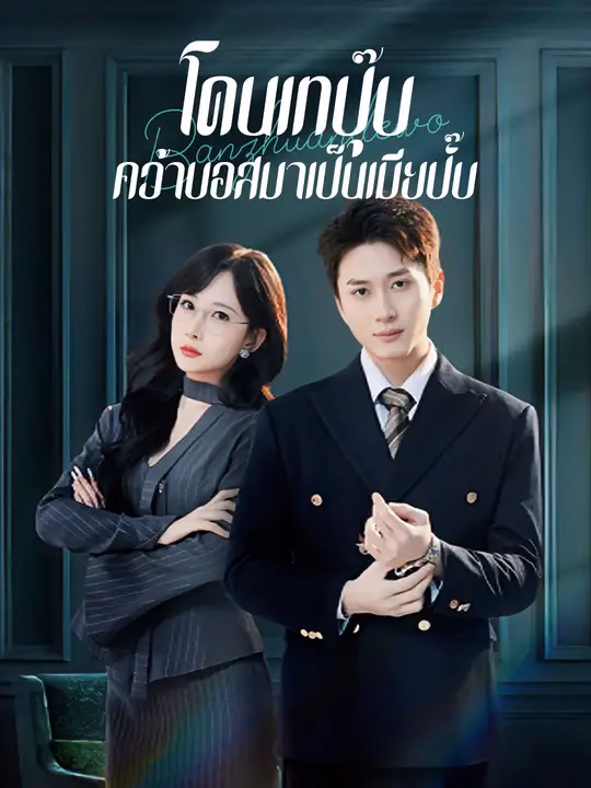 โดนเทปุ๊บ คว้าบอสมาเป็นเมียปั๊บ