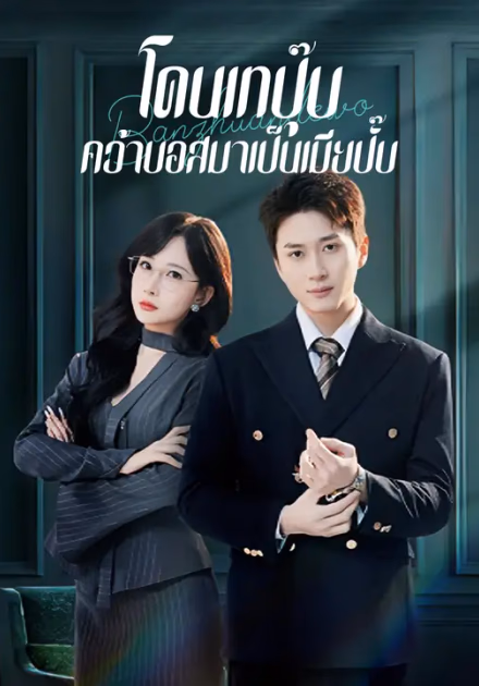 โดนเทปุ๊บ คว้าบอสมาเป็นเมียปั๊บ
