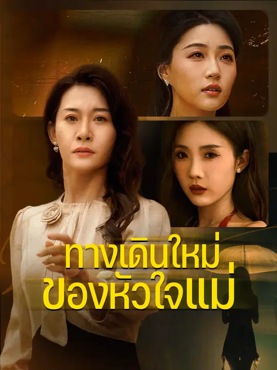 ทางเดินใหม่ ของหัวใจแม่