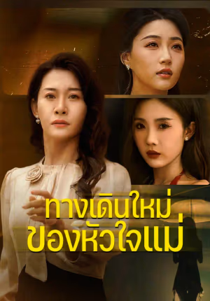 ทางเดินใหม่ ของหัวใจแม่