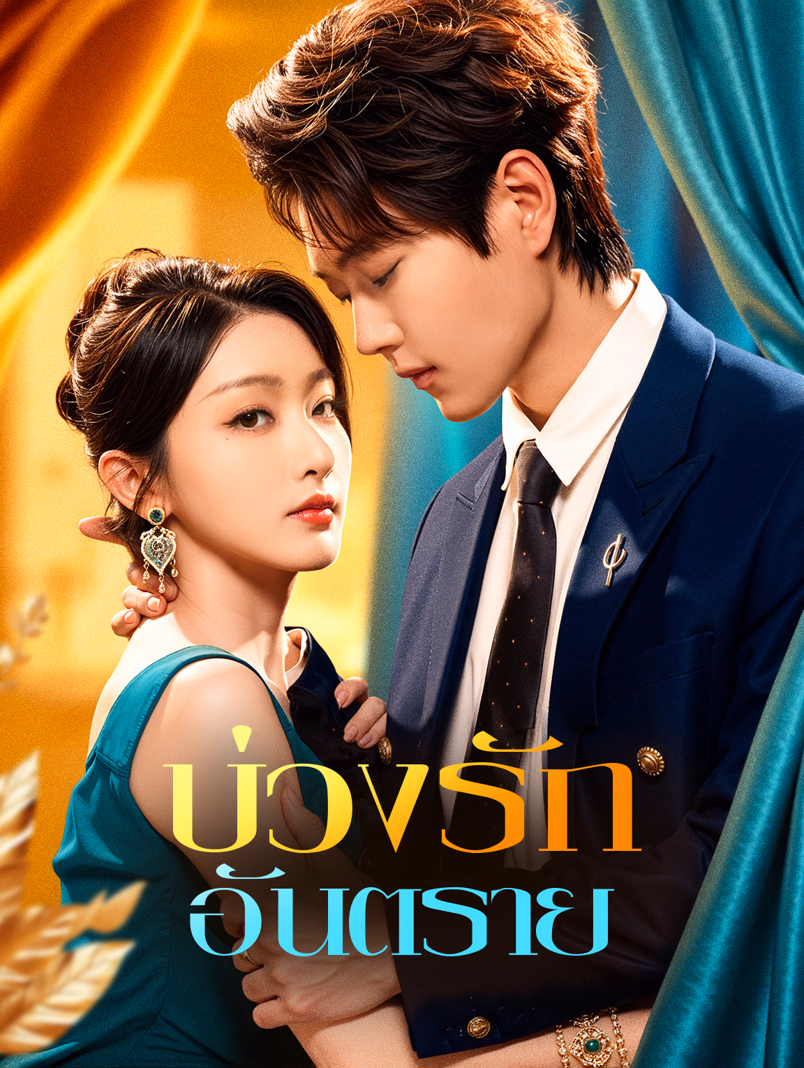 บ่วงรัก อันตราย