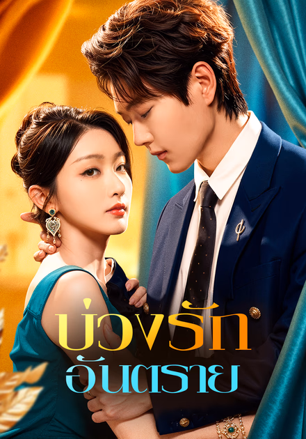 บ่วงรัก อันตราย