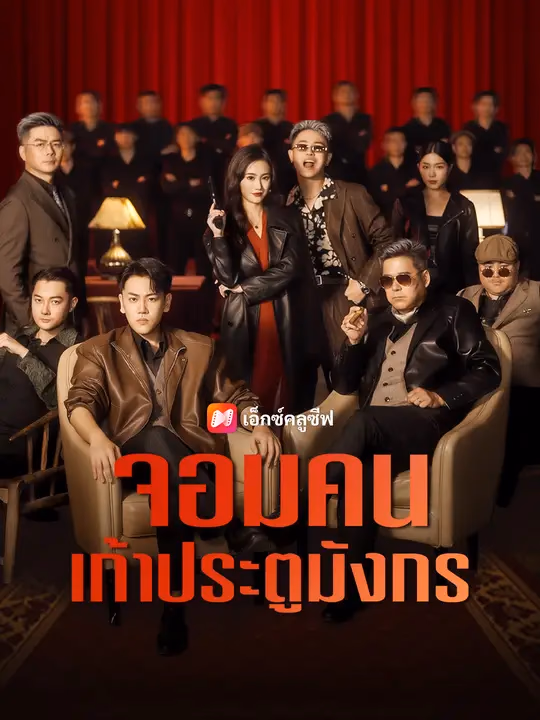 จอมคนเก้าประตูมังกร