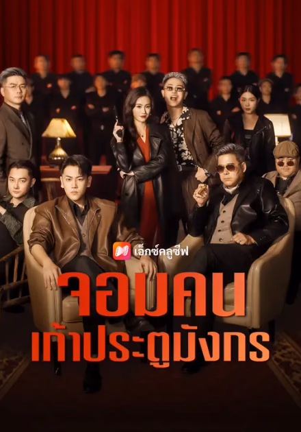จอมคนเก้าประตูมังกร
