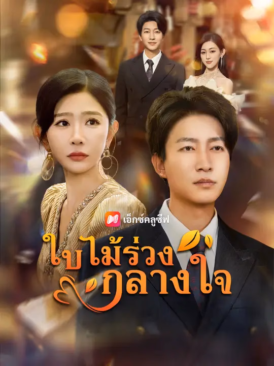 ใบไม้ร่วงกลางใจ