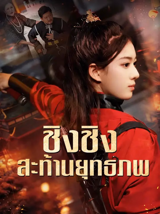  ชิงชิงสะท้านยุทธภพ 