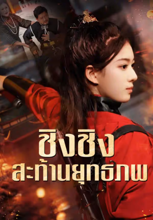 ชิงชิงสะท้านยุทธภพ