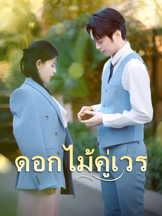 ดอกไม้คู่เวร