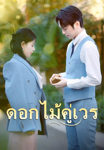 ดอกไม้คู่เวร