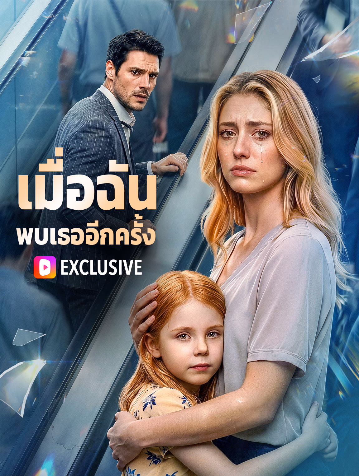 เมื่อฉัน พบเธออีกครั้ง