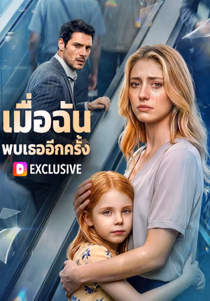 เมื่อฉัน พบเธออีกครั้ง