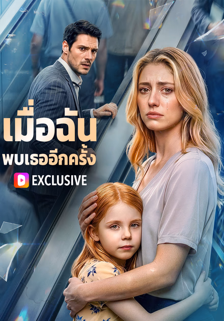 เมื่อฉัน พบเธออีกครั้ง