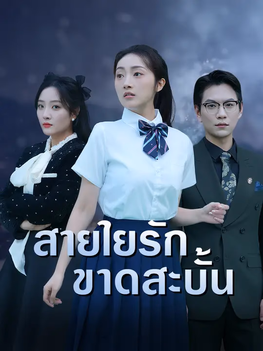 สายใยรักขาดสะบั้น  