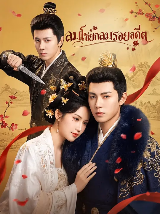 ลมโชยกลบรอยอดีต