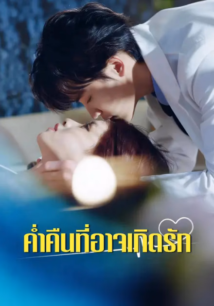 ค่ำคืนที่อาจเกิดรัก
