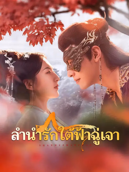 ลำนำรักใต้ฟ้าฉู่เจา