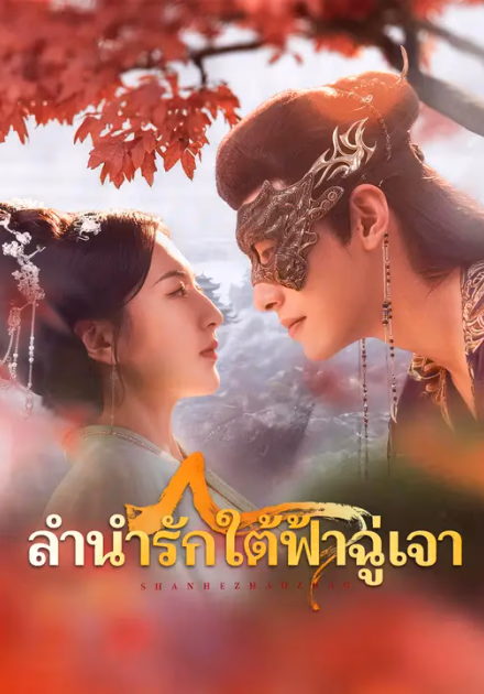 ลำนำรักใต้ฟ้าฉู่เจา