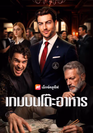 เกมบนโต๊ะอาหาร