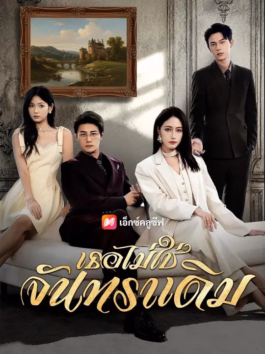 (พากย์เสียง) เธอไม่ใช่จันทราเดิม