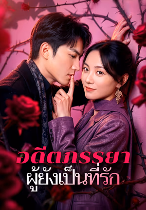 อดีตภรรยา ผู้ยังเป็นที่รัก
