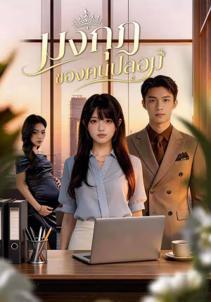 มงกุฎของคนปลอม