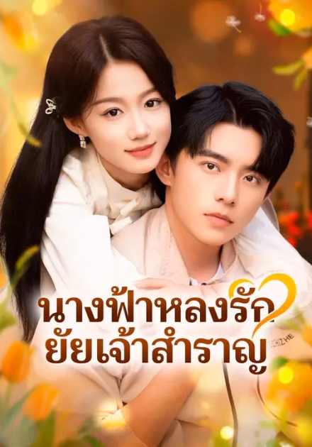 (พากย์เสียง) นางฟ้าหลงรัก ยัยเจ้าสำราญ