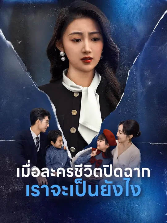 เมื่อละครชีวิตปิดฉาก เราจะเป็นยังไง