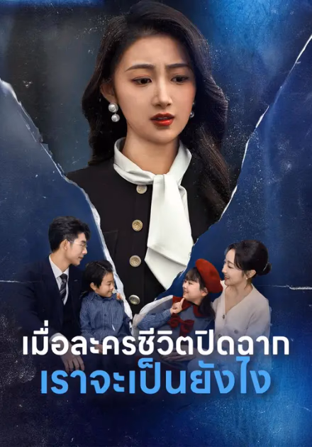 เมื่อละครชีวิตปิดฉาก เราจะเป็นยังไง